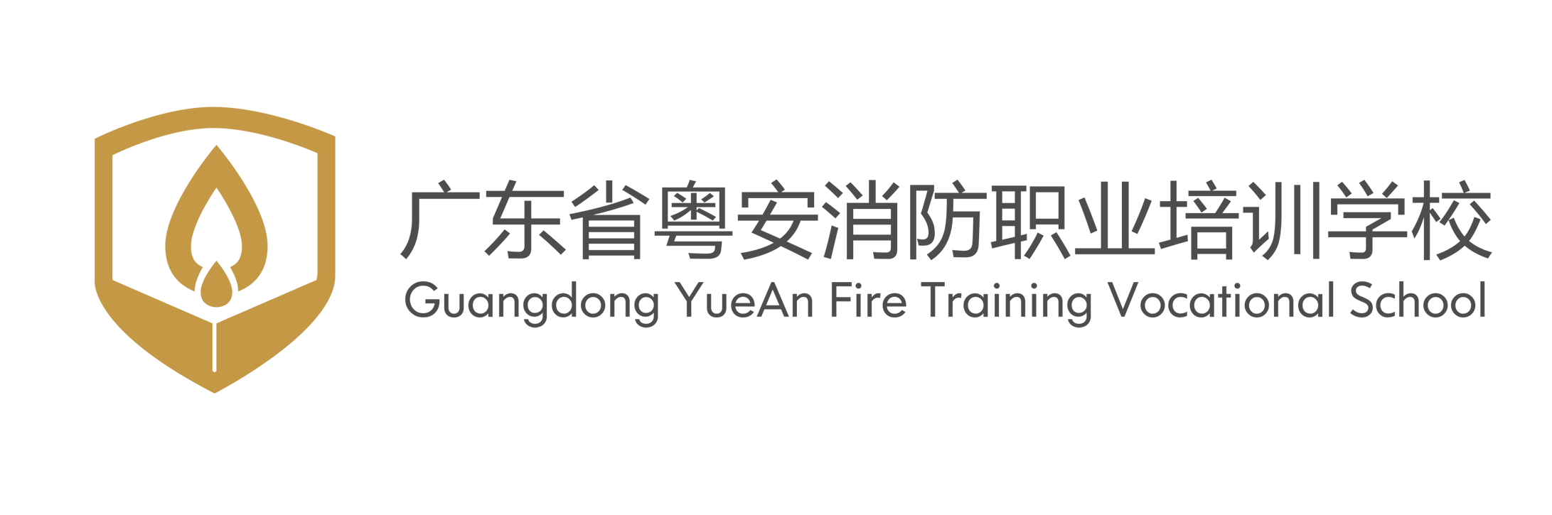 广东省粤安消防职业培训学校【官网】